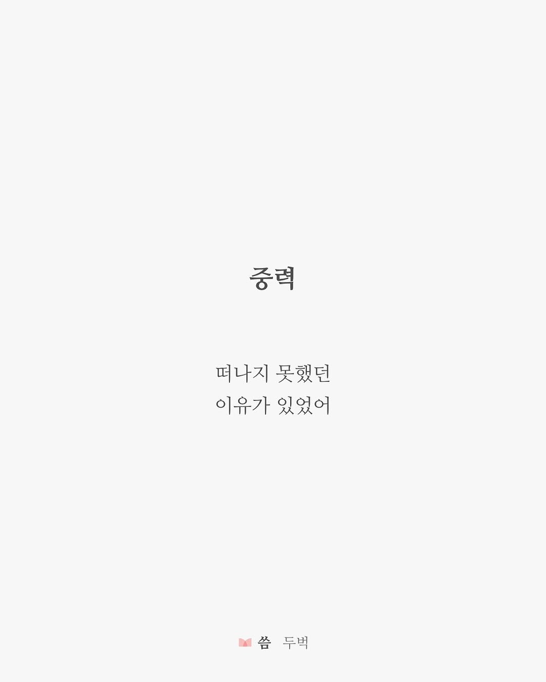 Photo by 두벅 on July 15, 2025. May be an illustration of text that says '중력 떠나지 떠나지못했던 못했던 이유가 이유가있었어 있었어 씀두벅 씀두백 씀 두벅'.