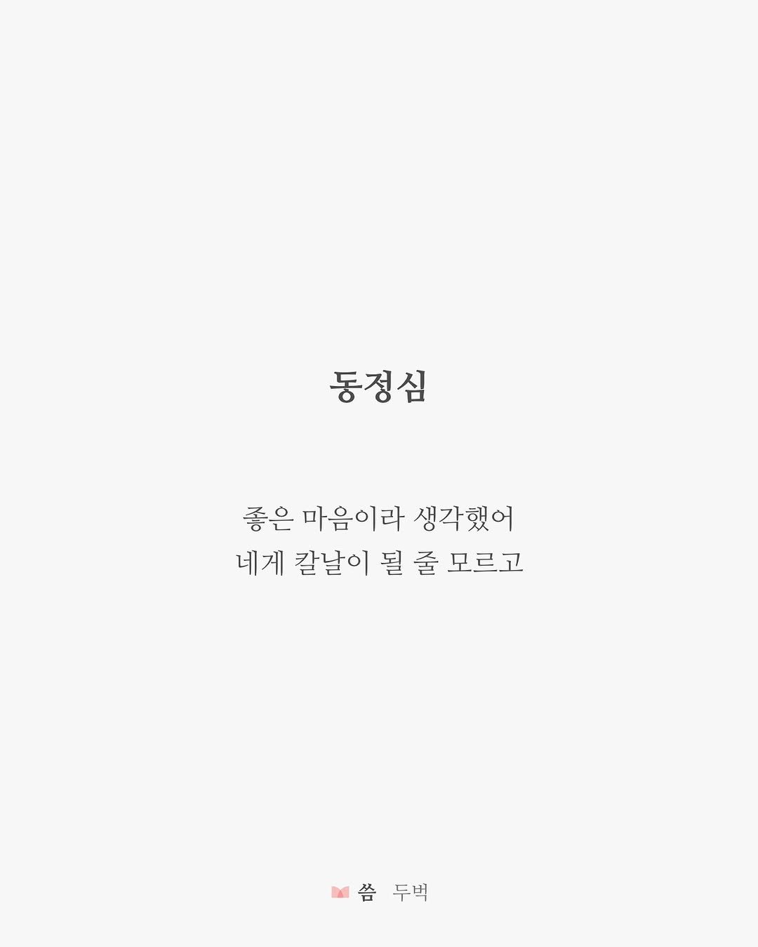 Photo by 두벅 on July 15, 2025. May be an illustration of crossword puzzle and text that says '동정심 좋은 마음이라 생각했어 네게 칼날이 될 줄 모르고 씀두벅 씀두백 씀 두벅'.