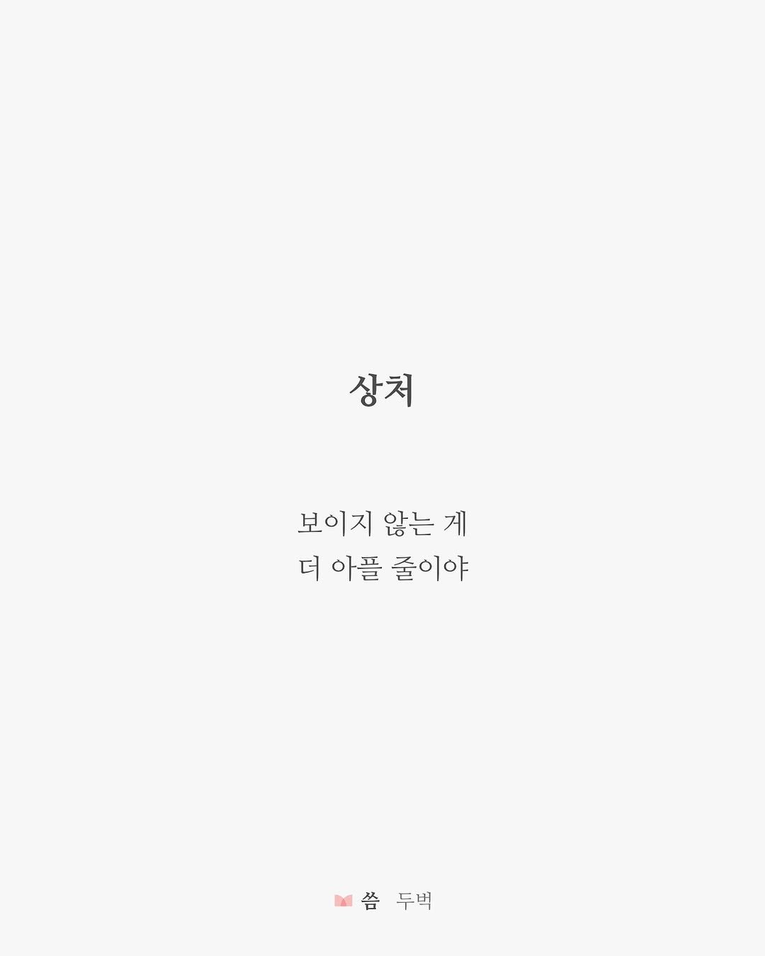 writing_buck 게시물 이미지: 🤕

보이지 않는 게
더 아플 줄이야

상처 #두벅 #글