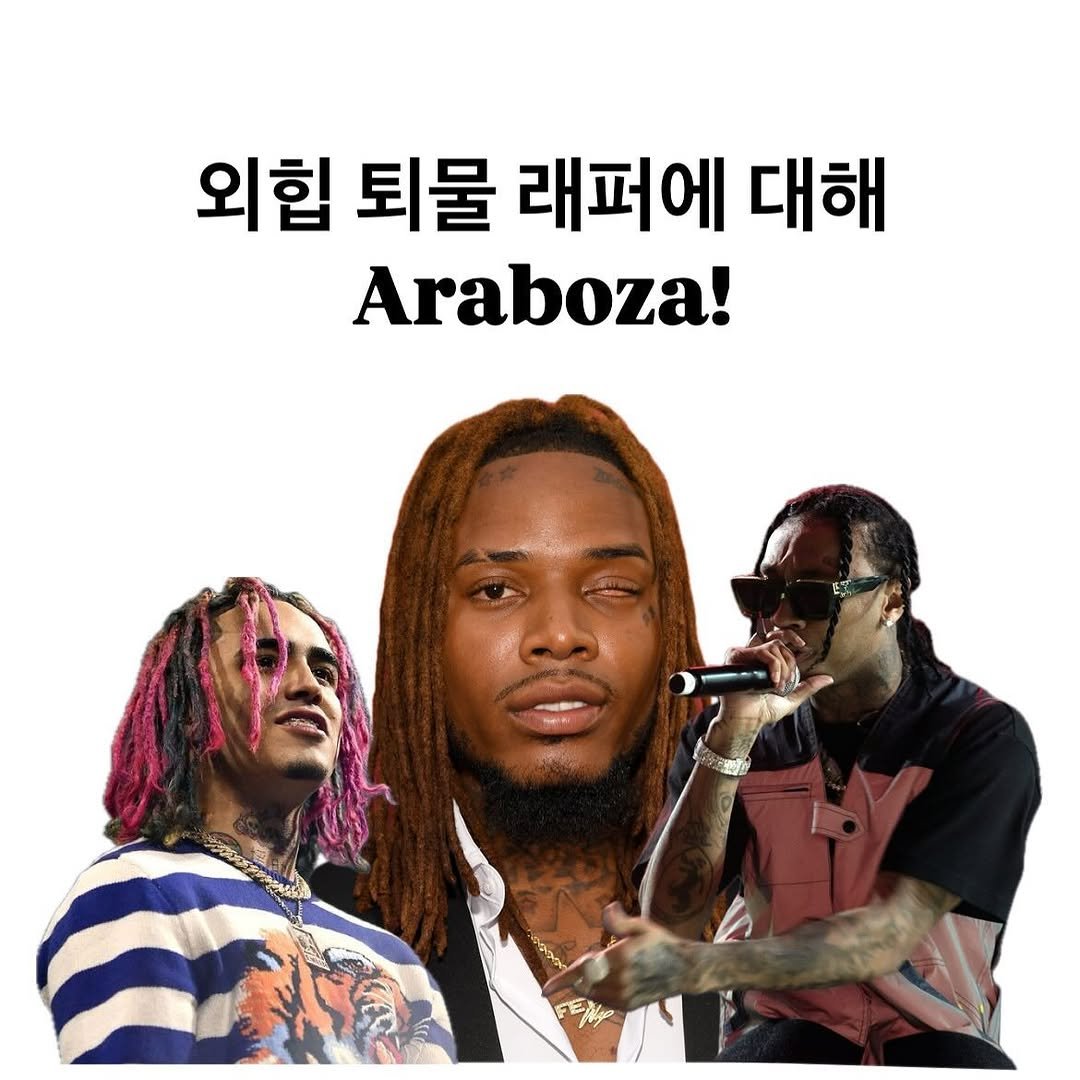 written_by_yb 게시물 이미지: 당신들이 생각하는 퇴물 래퍼는 누구인가!