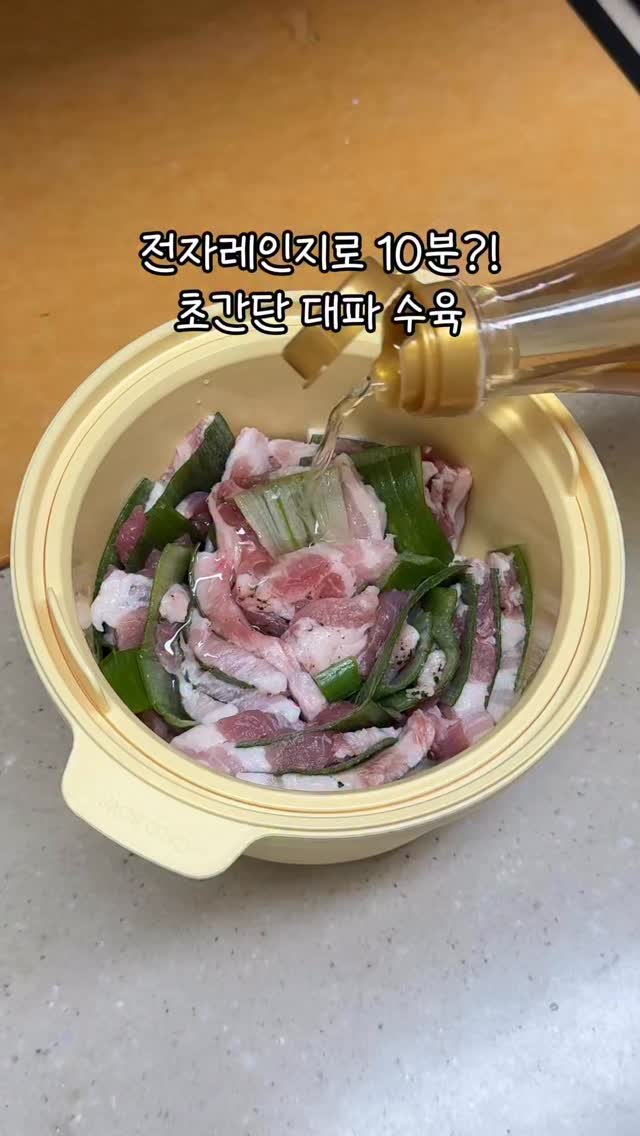 wuwa_living 게시물 이미지: 전자레인지로 10분컷 대파 수육🥓

진짜로
이렇게 쉬운데 🫢
잡내 하나도 안...