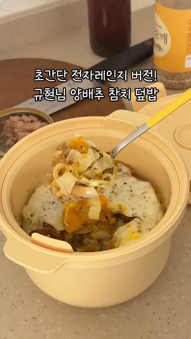 wuwa_living 게시물 이미지: 세상 간단한 양배추 참치 덮밥 💕

규현님 양배추 참치 덮밥을
전자레인지...