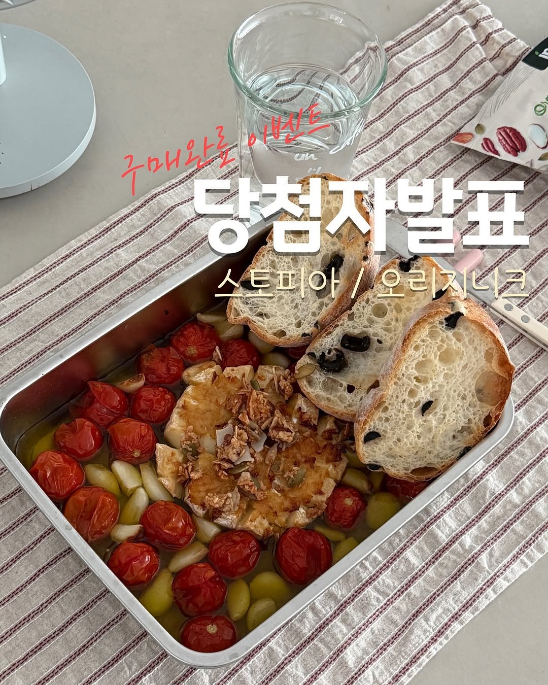 Photo by 우와한살림 | 제이 on September 15, 2025. May be an image of baguette, pie, kitchenware and text that says '구매완로 당첨자발표 un 서신트 스E피아 트피아\/오리지니크 오리지너코'.