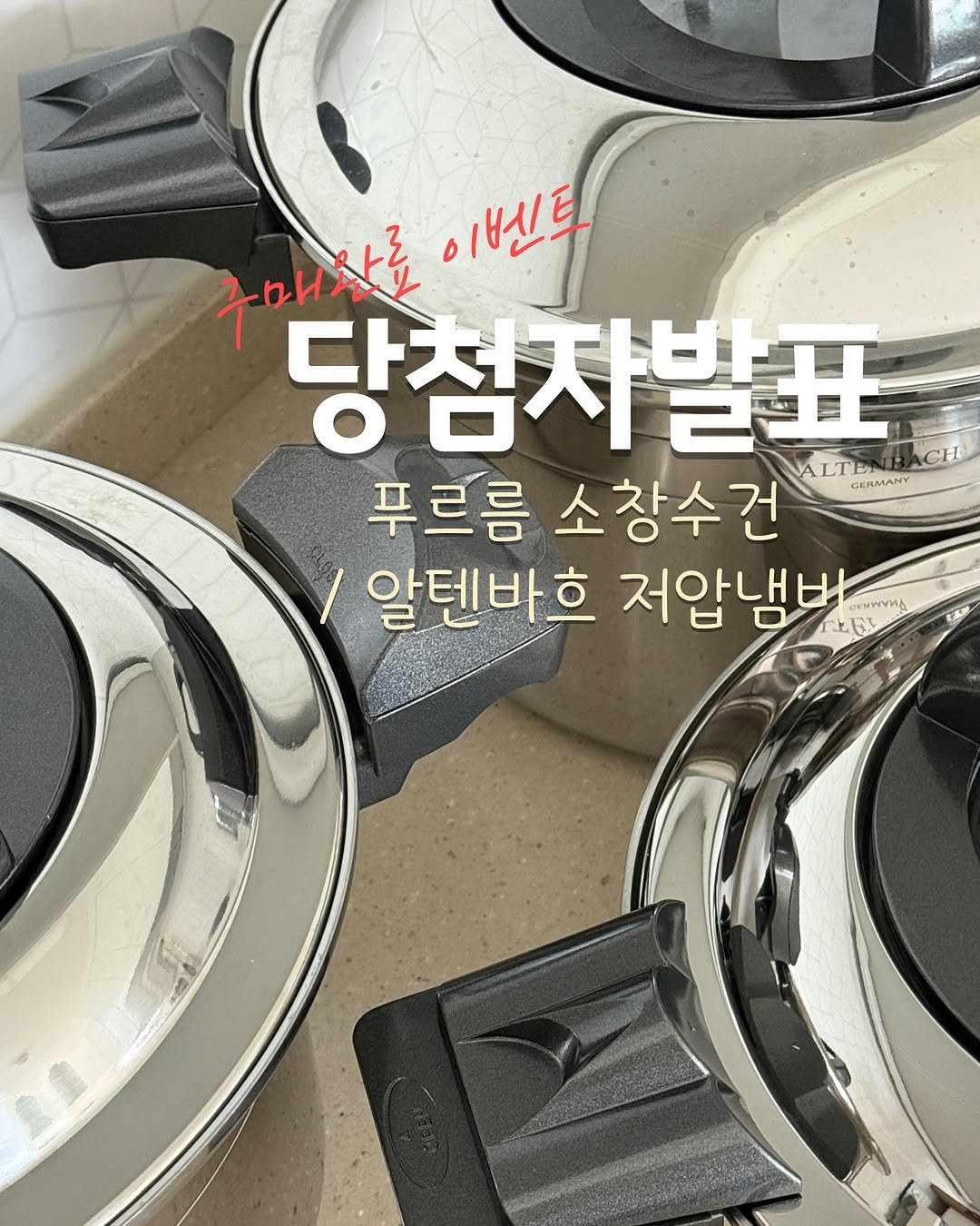 Photo by 우와한살림 | 제이 on November 03, 2025. May be an image of kitchenware and text that says '구매차로 구매산로에센터 이벤트 당첨지발표 CH 푸르름 소창수건 ALT GERMANY 알텐바흐 저압냄바 E'.