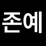 jonye.com_ 프로필 사진