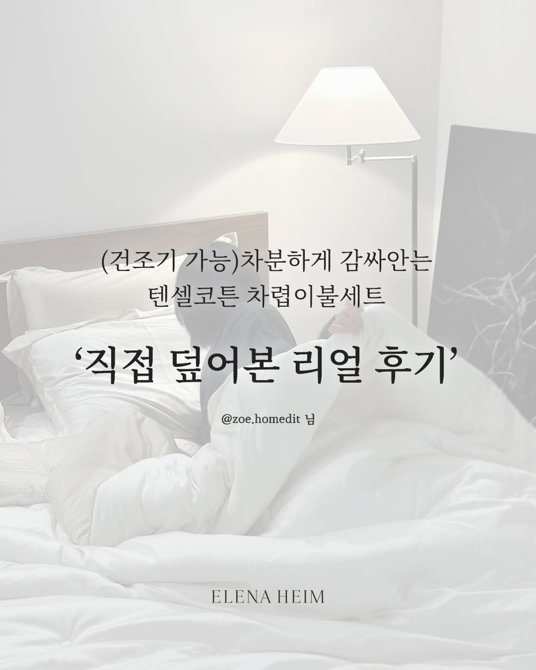 Photo by 엘레나하임 on September 24, 2025. May be an image of headboard, mattress, bedroom and text that says '조기 (건조가가능)차분하게 가능) 차분하게 감싸안는 텐셀코튼 차렵이불세트 차렵이 '직접 덮어본 리얼 후기' @zoe.homedit 님 님 ELENA ELENAHEIM ΕΙM'.