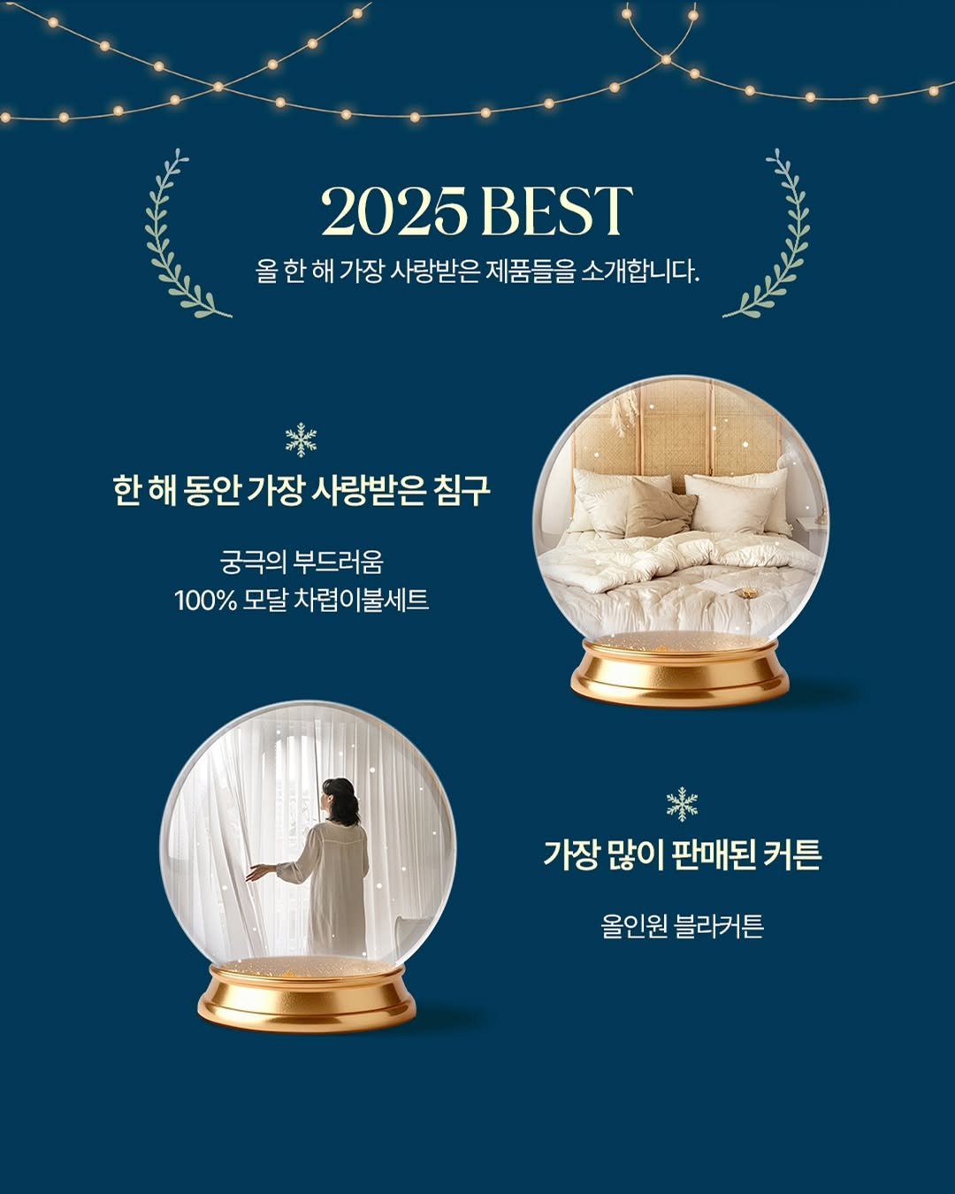 Photo by 엘레나하임 on December 22, 2025. May be an image of wind chime, poster, kitchenware, goblet, magazine, baby's-breath and text that says '2025 2025BEST BEST 올한해 울한해가장시랑받은제품들을소깨합니다. 한 한하 해 가장 사랑받은 제품들을 소개합니다. 올 한 한해 해 동안 가장 사랑받은 침구 궁극의 부드러움 100% 모달 차렵이불세트 가장 많이 판매된 커튼 올인원 블라커튼'.