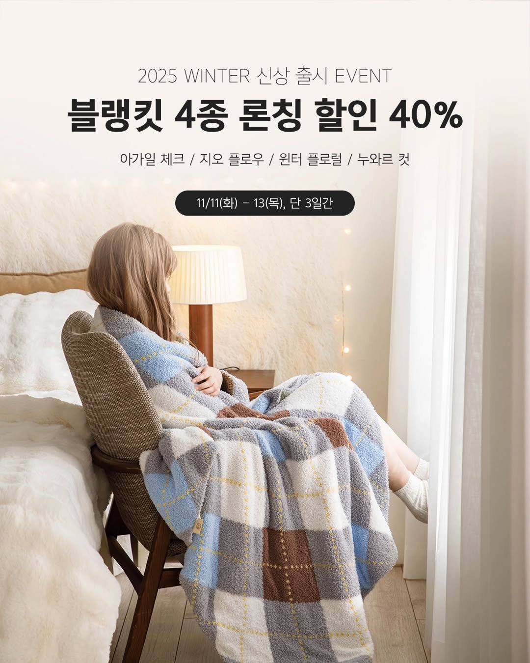 Photo by 엘레나하임 on November 10, 2025. May be an image of poster, blanket and text that says '2025 WINTER 신상 출시 |EVENT 블랭킷 4종 론칭 할인 40% 아가일 체크 지오 플로우 원터 플로럴 누와르 컷 11/11(화) 11/11(화)- 13(목), 단 3일간'.