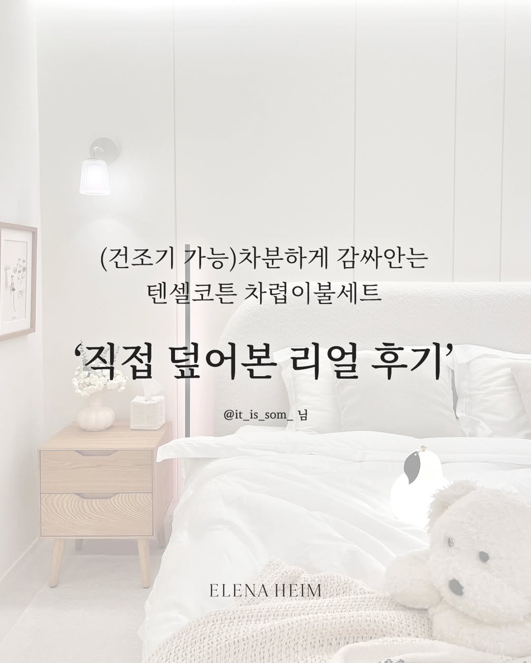 Photo by 엘레나하임 on September 26, 2025. May be an image of headboard, pie, bedroom and text that says '(건조기 가능 가능)차분하게 감싸안는 텐셀코튼 차렵이불세트 '직접 덮어본 리얼 후기' @it_is_som_ @it_is_som_ 님 ELENA ELENAHEIM HΕΙM'.
