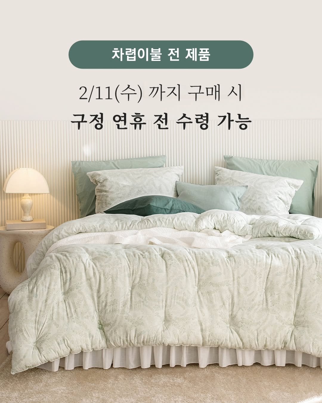 Photo by 엘레나하임 on February 08, 2026. May be an image of headboard, mattress, bedroom and text that says '차렵이불 전 제품 2/11 2/11(수) 2/11(수)까지구매 (수) 까지 구매 구매시 시 구정 연휴 전 수령 가능'.