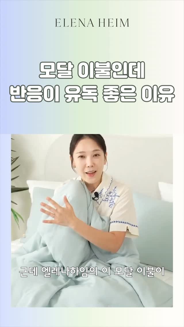 www_elenaheim_com 게시물 이미지: 엘레나하임 시그니처✨️ [궁극의 부드러움 100% 모달이불]의 여름버전...