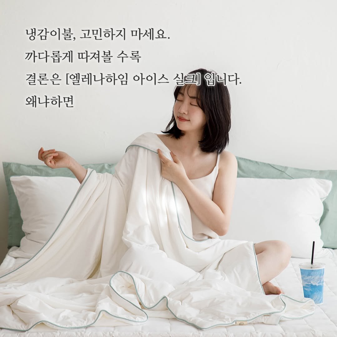 www_elenaheim_com 게시물 이미지: 냉감 이불, 꼼꼼하게 따져볼 수록 결국 [엘레나하임 아이스실크]

고민하지...