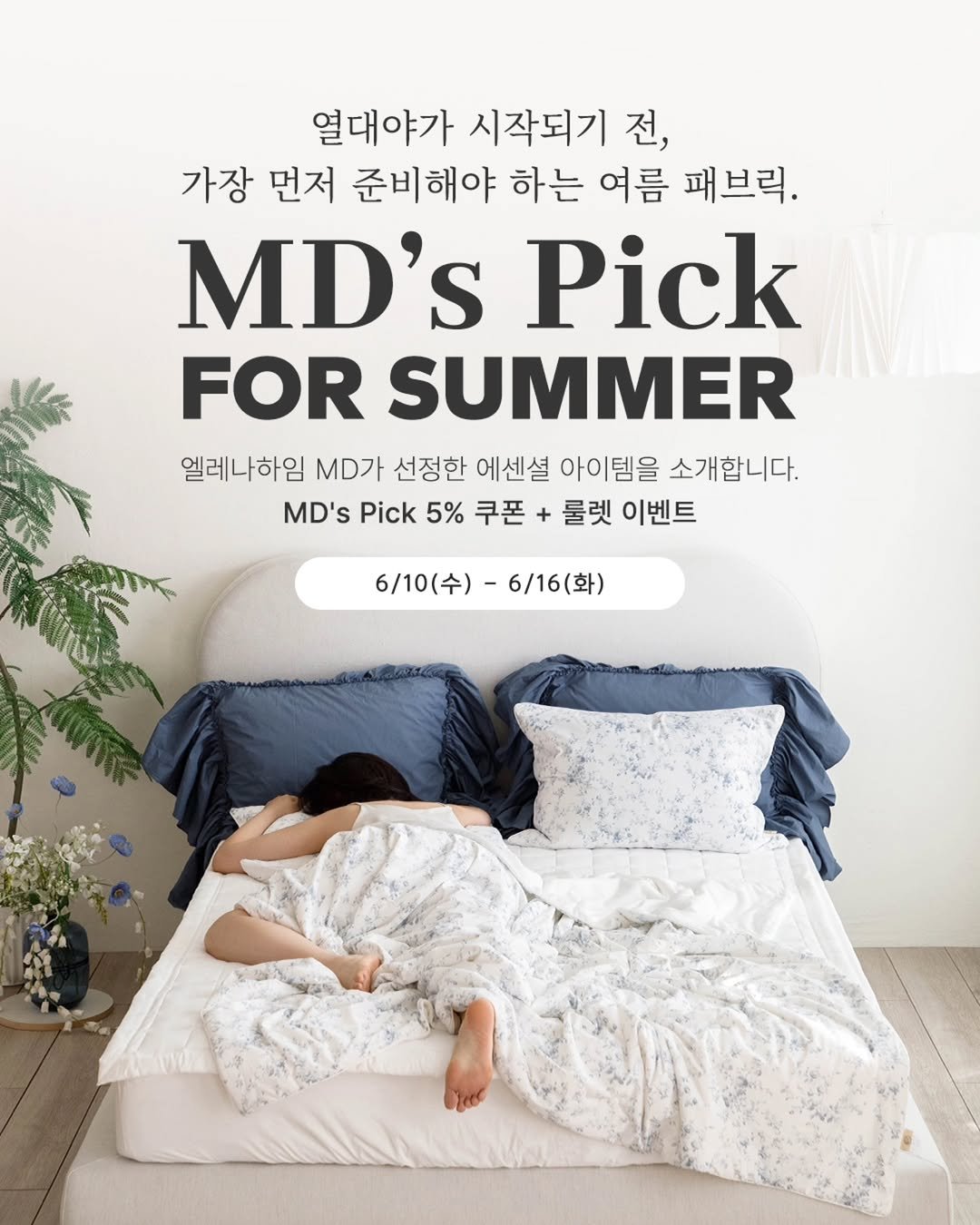 www_elenaheim_com 게시물 이미지: MD's Pick for Summer🌿 열대야 시작 전, 가장 먼저 준비해야 할...