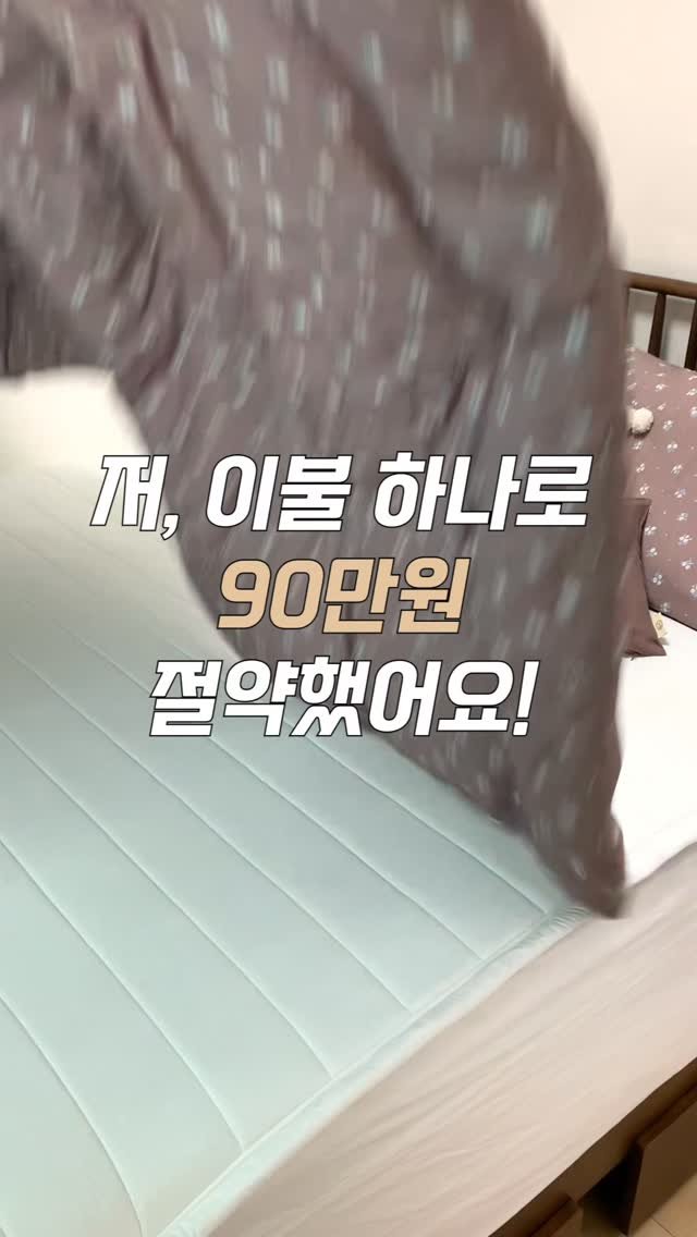 www_elenaheim_com 게시물 이미지: 남편이 비염이 있어서 좋은 소재 이불들로 알아보니 100만원이 넘더라고요!? 그래서...
