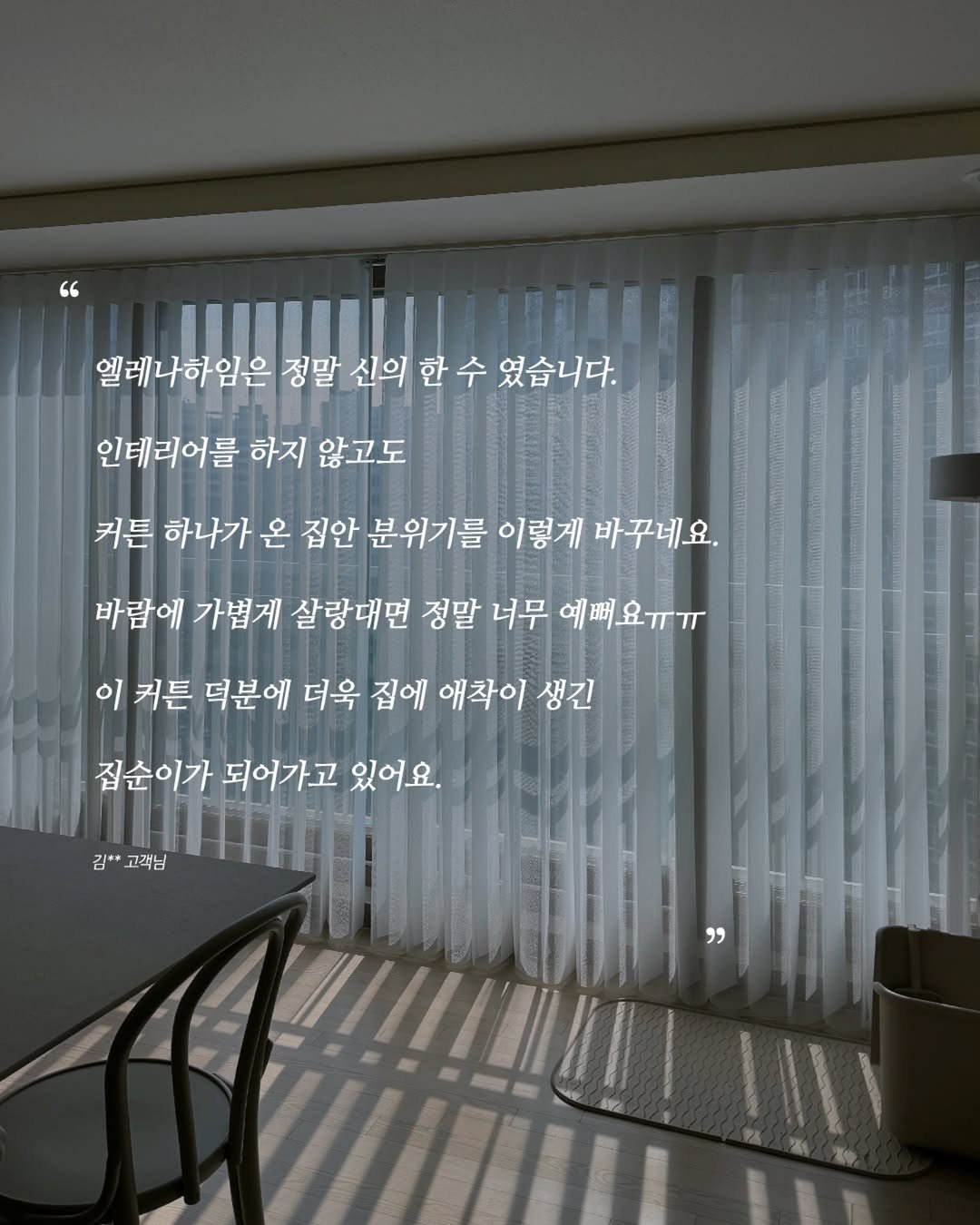 Photo by 엘레나하임 on February 10, 2026. May be an image of lighting, chaise lounge, curtains, indoors and text that says '엘레나하임은 정말 신의 한 수 알레나하입은정말신의한수있습니다. UOAAA 였습니다. 인테리어를 하지 않고도 커튼 하나가 온 집안 분위기를 이렇게 바꾸네요. 바람에 가볍게 살랑대면 정말 너무 예뻐요ㅠㅠ 이 커튼 덕분에 더욱 집에 애착이 생긴 집순이가 되어가고 있어요. 김** **고객님 고객님 "'.