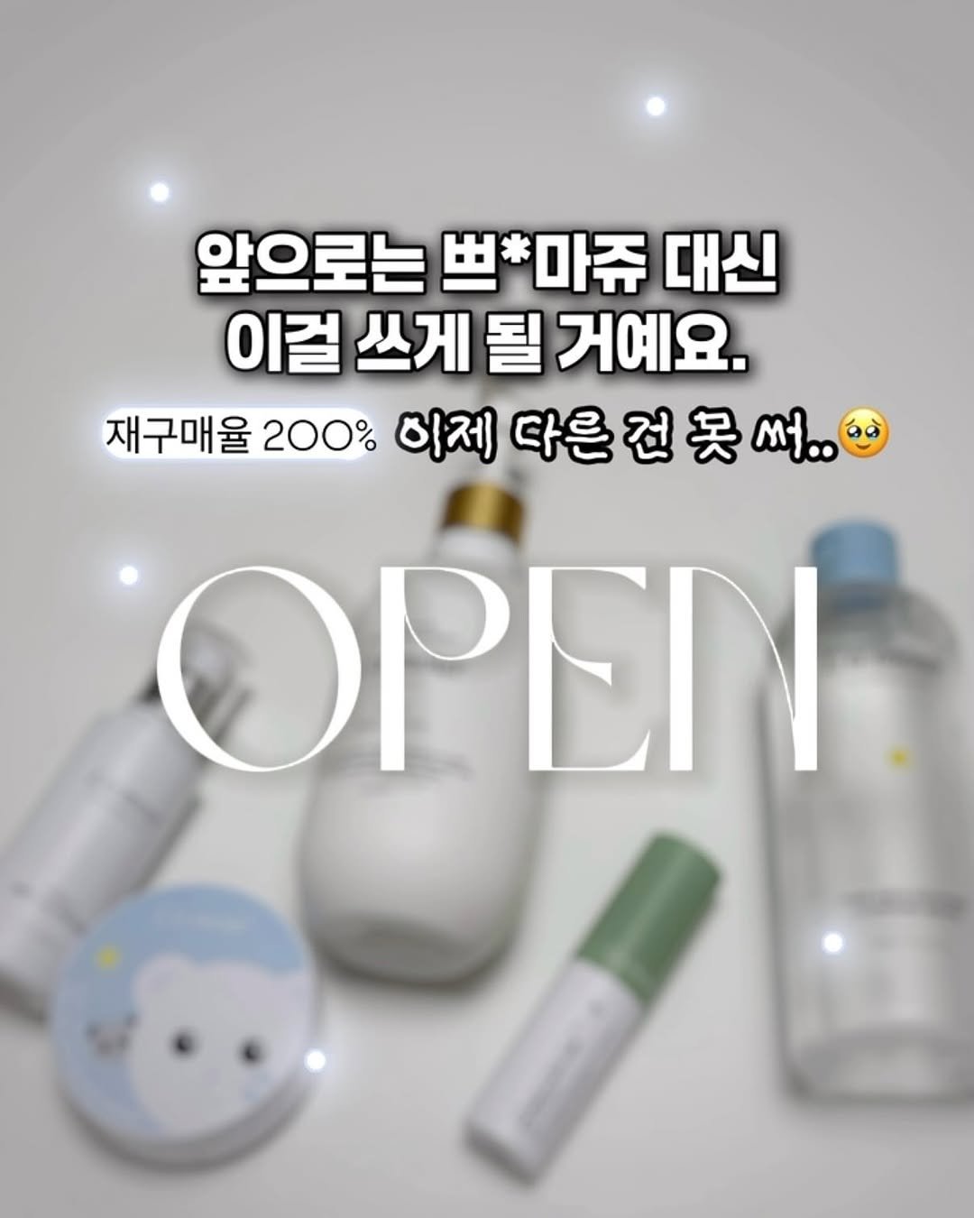 Photo by 시우맘(김유라)┇책육아 • 발달놀이 • 육아템 on August 10, 2025. May be an image of hair product, lotion, hand cream and text that says '앞으로는 뽀*마쥬 圧 대신 이걸 쓰게 될 거예요. 재구매율 200% 하제 다른 전 吴 다른전못써.. 건못 써.. ΟΡΕΙΙ'.