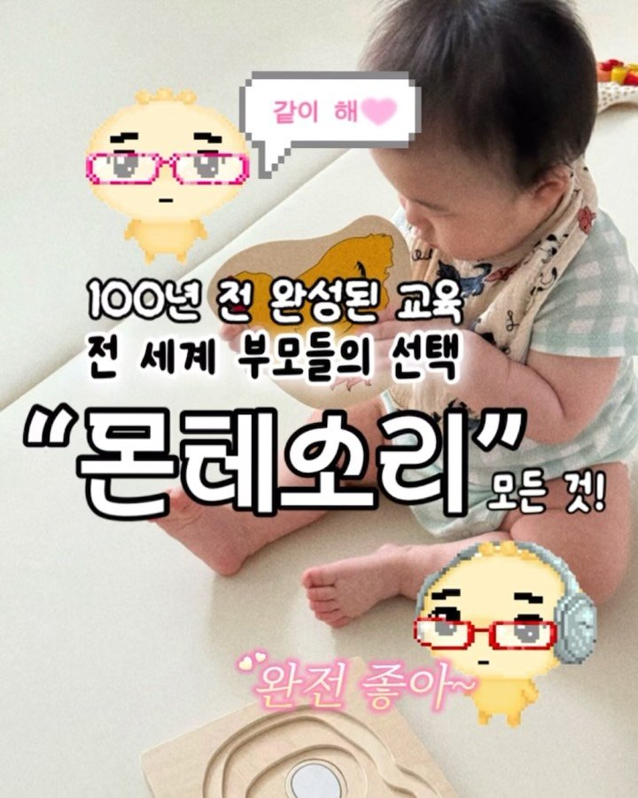 xoxo.siwoo 게시물 이미지: 100년이 넘는 시간동안 전 세계의 부모들이
몬테소리 교육을 선택한 이유는...
