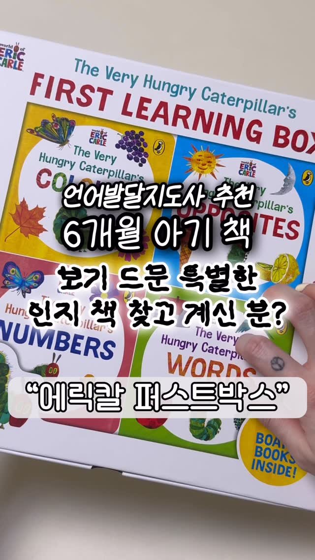 xoxo.siwoo 게시물 이미지: 아기 첫 책, 평범한 건 싫다면? 무조건 보세요.ᐟ
진~짜 특별한 인지책...