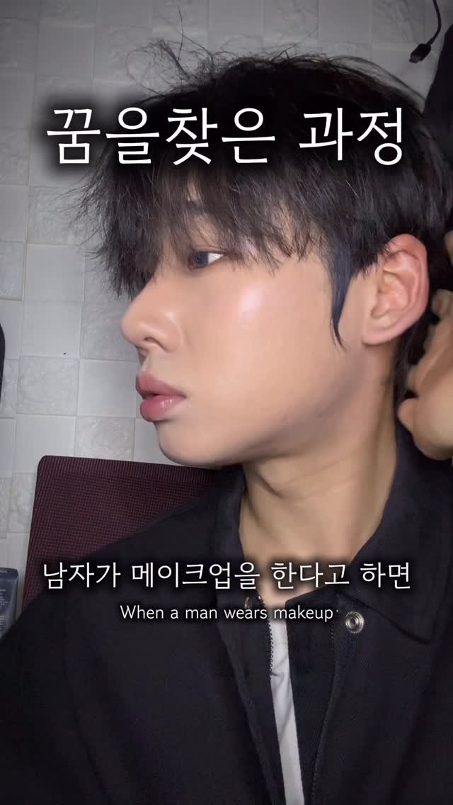xunwo0o 게시물 이미지: 남자가 메이크업 하는게 이상한가요? 전 이게 좋은걸요 여러분도 여러분이 하고...