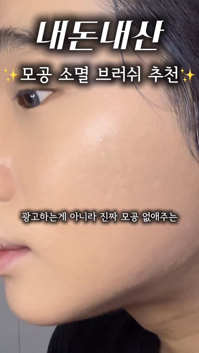 xunwo0o 게시물 이미지: 모공 넓은 사람들은 이 브러쉬 꼭 써보세요!!
.
.
.
#메이크업 #makeup #化粧 #더툴랩