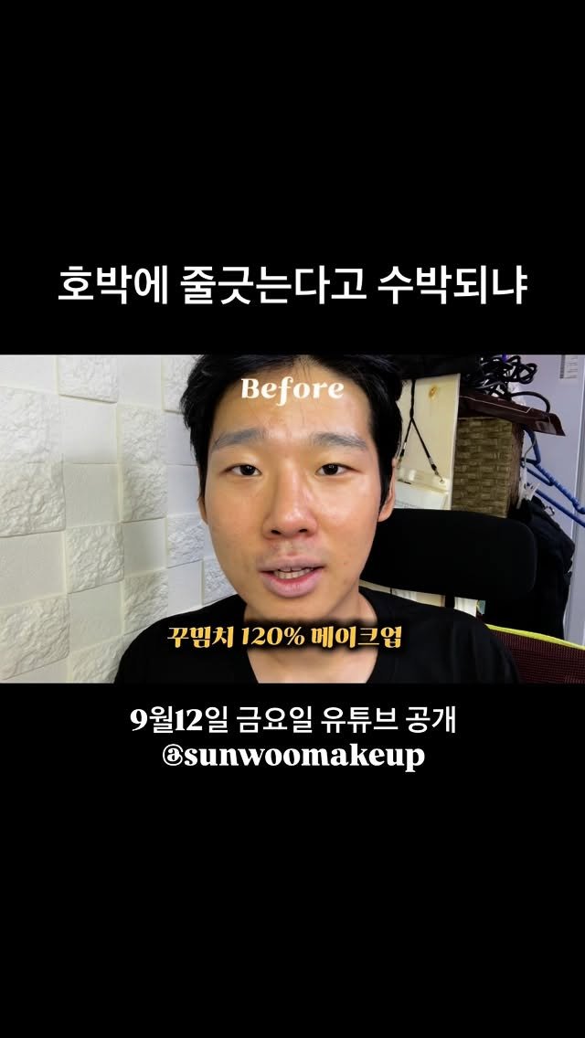 xunwo0o 게시물 이미지: 호박에 줄 그어서 수박되는법
.
.
.
.
#메이크업 #makeup #化粧...