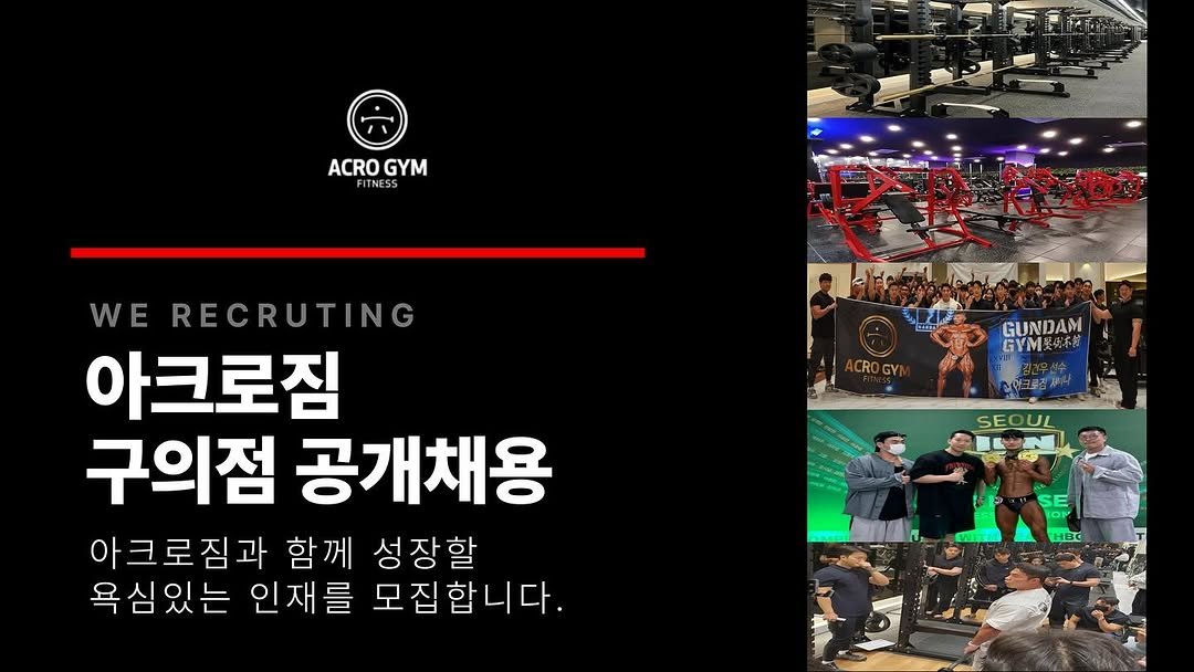 xxakk_acro 게시물 이미지: 🌈아크로짐 구의점에서 함께할 선생님 구인합니다🌈

🍀현재 프리세일 진행+ pt인계...