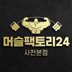 musclefactory24_sacheon2 프로필 사진