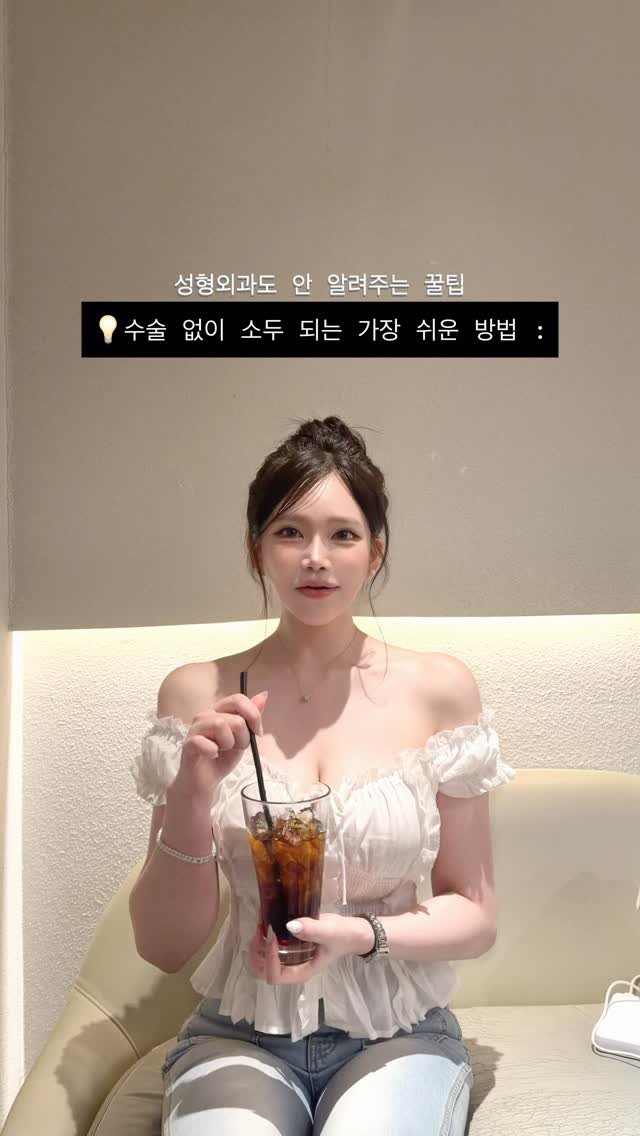 y0uth_s 게시물 이미지: 성형외과에서도 이건 안알려주던데..🤫
