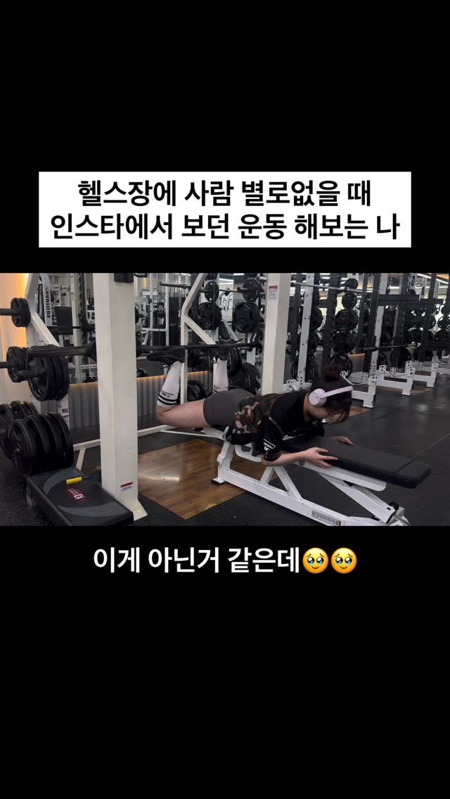 y3arim.9 게시물 이미지: 헬스장 사람 없을 때
괜히 이것저것 도전해보는 사람🙌🏻

다양하고 신기해보이는건...