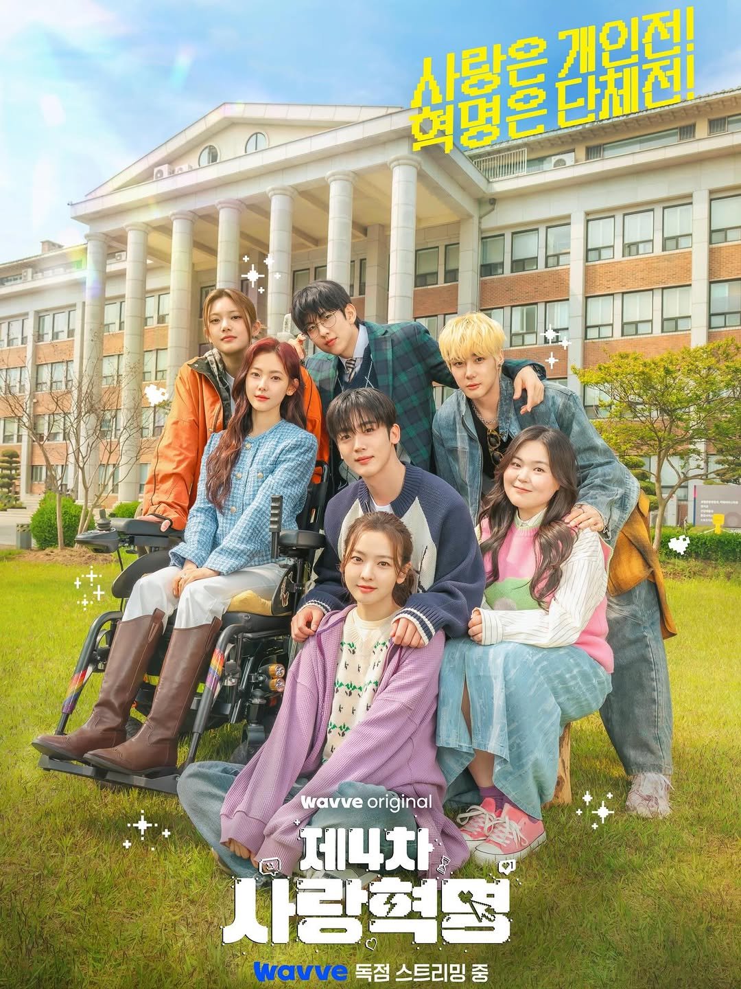 Photo shared by 김요한 on November 23, 2025 tagging @wavve.official. May be an image of one or more people, bangs, poster and text that says '식담은단매센 탄체전! 삼태이을 개인적다! wavveoriginal wavve original 国 제나차 사랑혁돼 海 wavve 독점 스트리밍 Wavve독점스트리밍 중'.