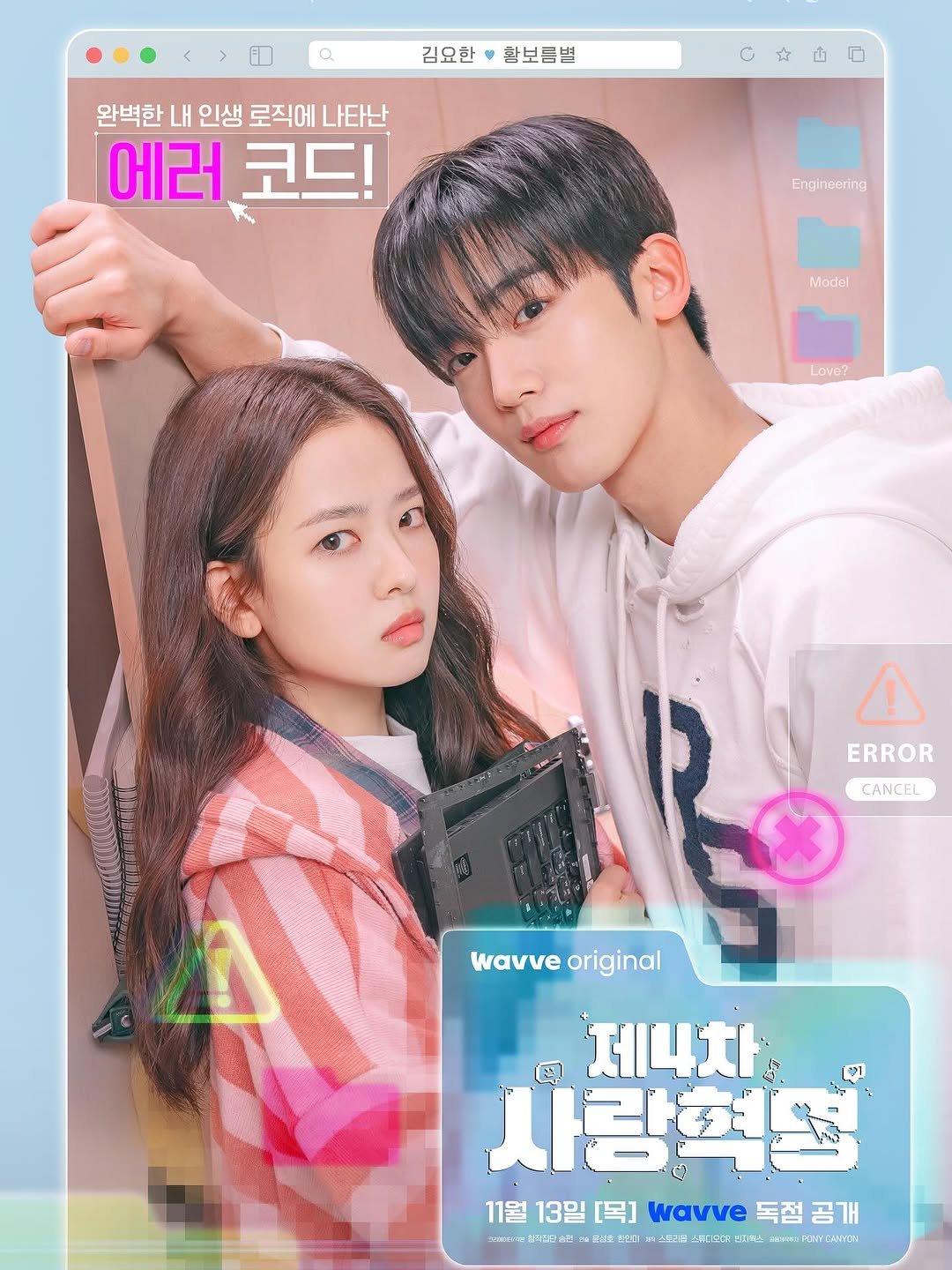 Photo by 김요한 on October 29, 2025. May be an image of one or more people, bangs, poster and text that says 'a 김요한보듬별 황보듬별 김요한 완벽한 내 인생 로직에 나타난 에러 코드! Engineering Model Love? ! ERROR CANCEL wavve wavveoriginal original 제니차 사랑혁던 11월 13일 [목] wavve 독점 1월13일목]av독점공개 공개 강타질단습 원십호 문전지 피스트코림 스츄디토이유 피I5스 .C小Tり คานอ たいロ'.