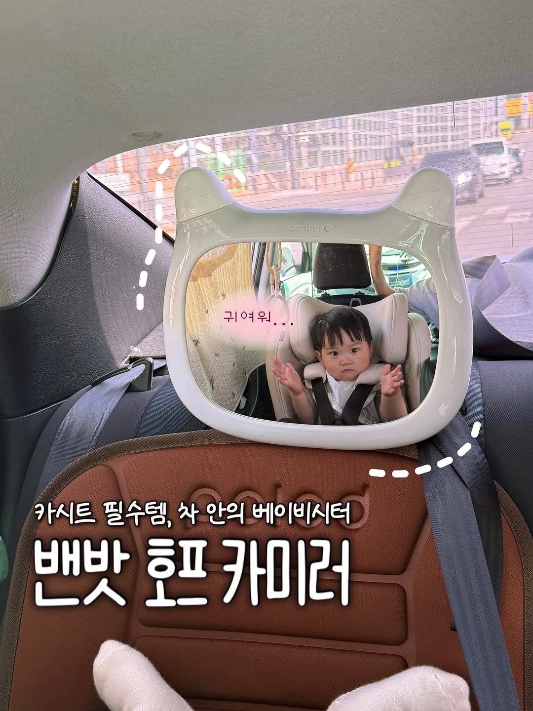 Photo shared by 윤샤샤 on April 18, 2026 tagging @benbat_kor. May be an image of ‎seatbelt, buggy and ‎text that says '‎benbato ٥ 귀여워 카시트 필수템, 차 안의 베이비시터 배바 ㅎㅍ 카미러 ا‎'‎‎.