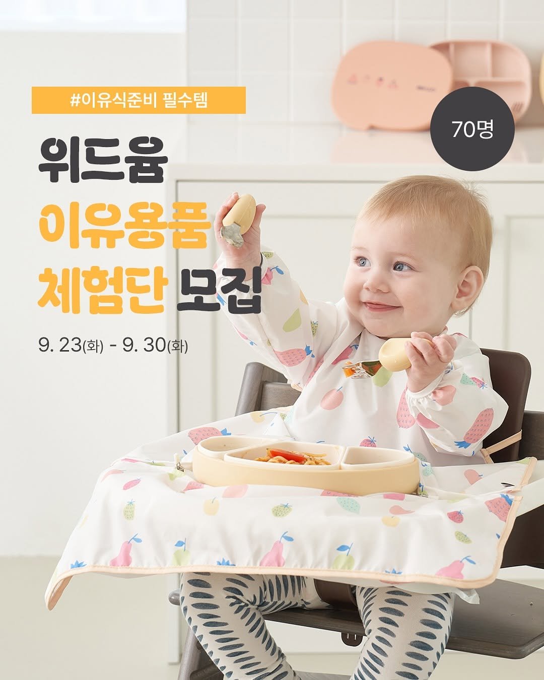 Photo shared by 윤샤샤 ◡̈ on September 30, 2025 tagging @moyuum_insta. May be an image of 1 person, placemat, baby bed and text that says '70명 #이유식준비 필수템 위드움 이유용품 체험단 모집 9.23(화) )-9.30(화) 9.23(화)-9.30(화) -9. 30(화) 管'.
