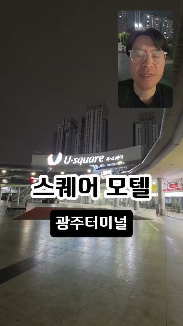 ya.atte 게시물 이미지: 광주버스터미널 15분 스퀘어 모텔
화정동 23-11
토요일 쿠폰 38,000원 특실 업그레이드