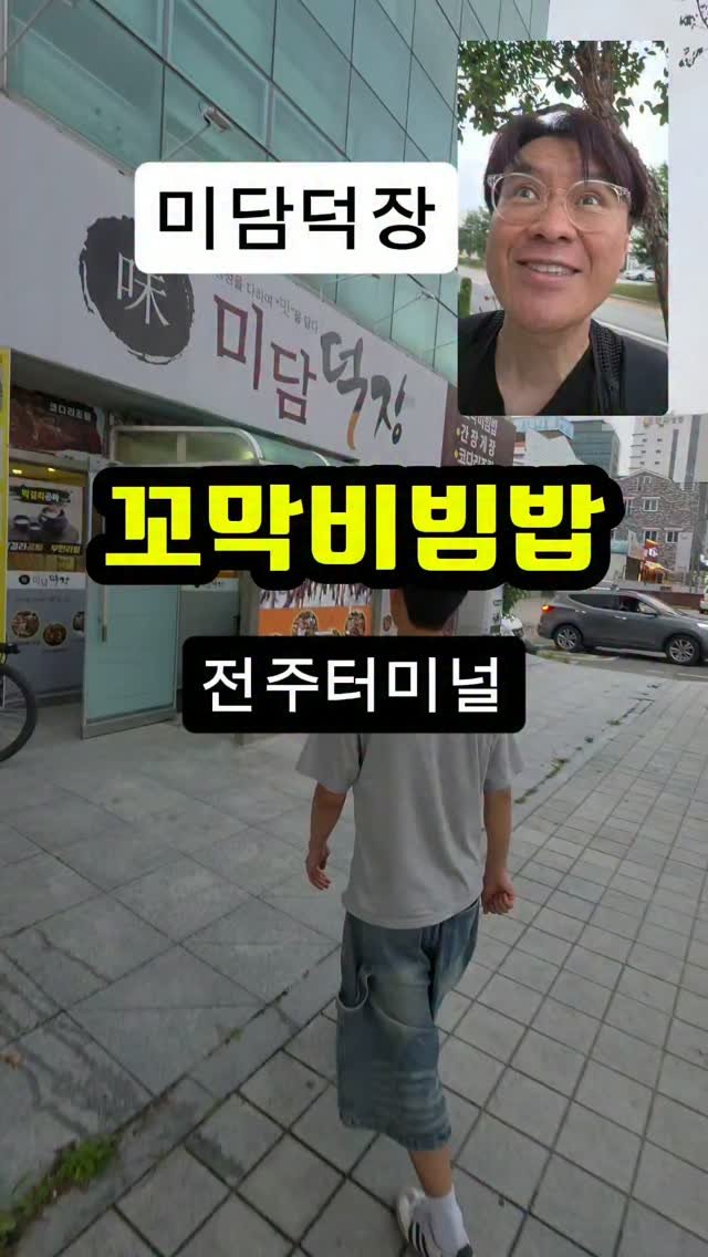 ya.atte 게시물 이미지: 전주터미널 금암동 760-1 미담덕장 
달달 매콤 양념 꼬막비빔밥 만원...