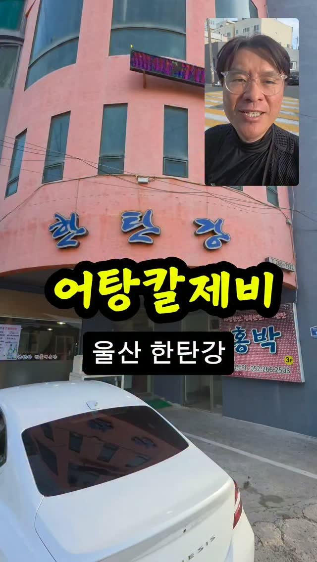 ya.atte 게시물 이미지: 울산 삼산동 1486-10 한탄강
어탕칼제비 9천원 
장칼보다 진한 국물 맛