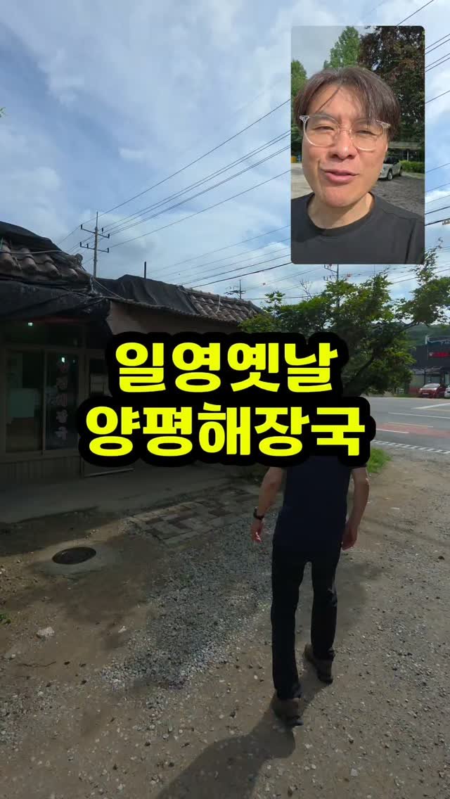 ya.atte 게시물 이미지: 40년 넘은 가정집에서 먹는
얼큰하고 진한 국물에 부드럽고 구수한 선지
양평해장국...