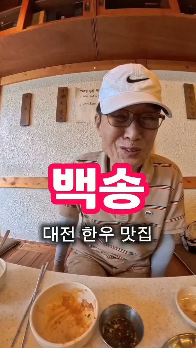 ya.atte 게시물 이미지: 평생 고기집 하신 아버지가 땡빚을 내서라도 
손주들 먹여야겠다고 말하신 
대전 한우...
