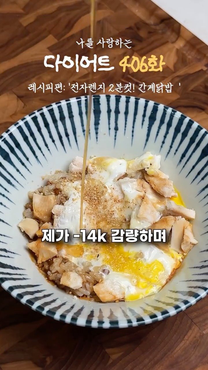 ya_gomi 게시물 이미지: [저장필수]-14kg빼면서 시간 없을때마다 해먹은 렌지 2분컷 간계닭밥

제가...