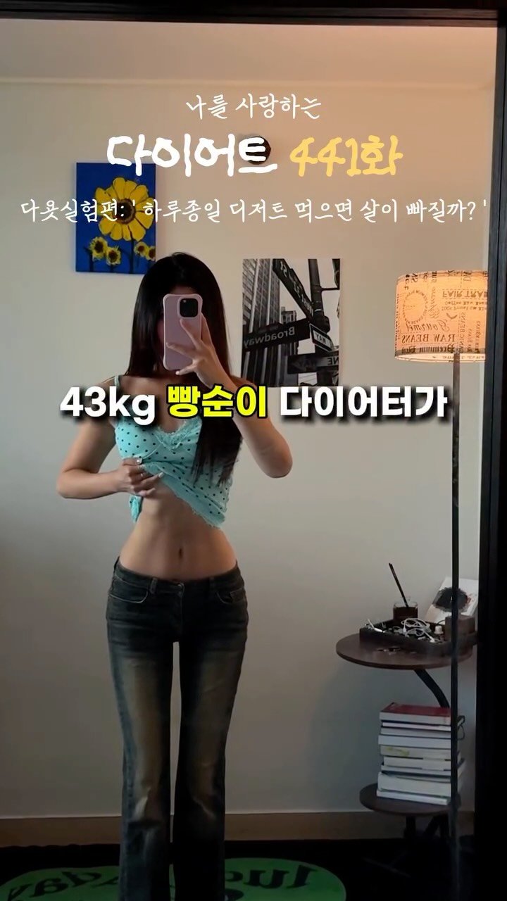 ya_gomi 게시물 이미지: 43kg가 하루종일 디저트를 먹으면 살이 빠질까?

⭐️젤리밍 막차...