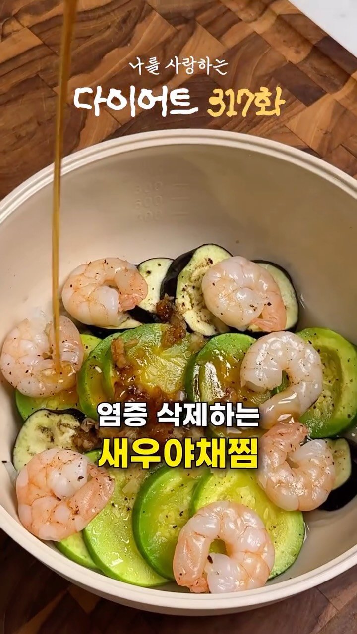 ya_gomi 게시물 이미지: [저장필수]새우 야채찜 초간단 레시피

5분만에 냉털해버리는 레시피!
몸 속 염증은...