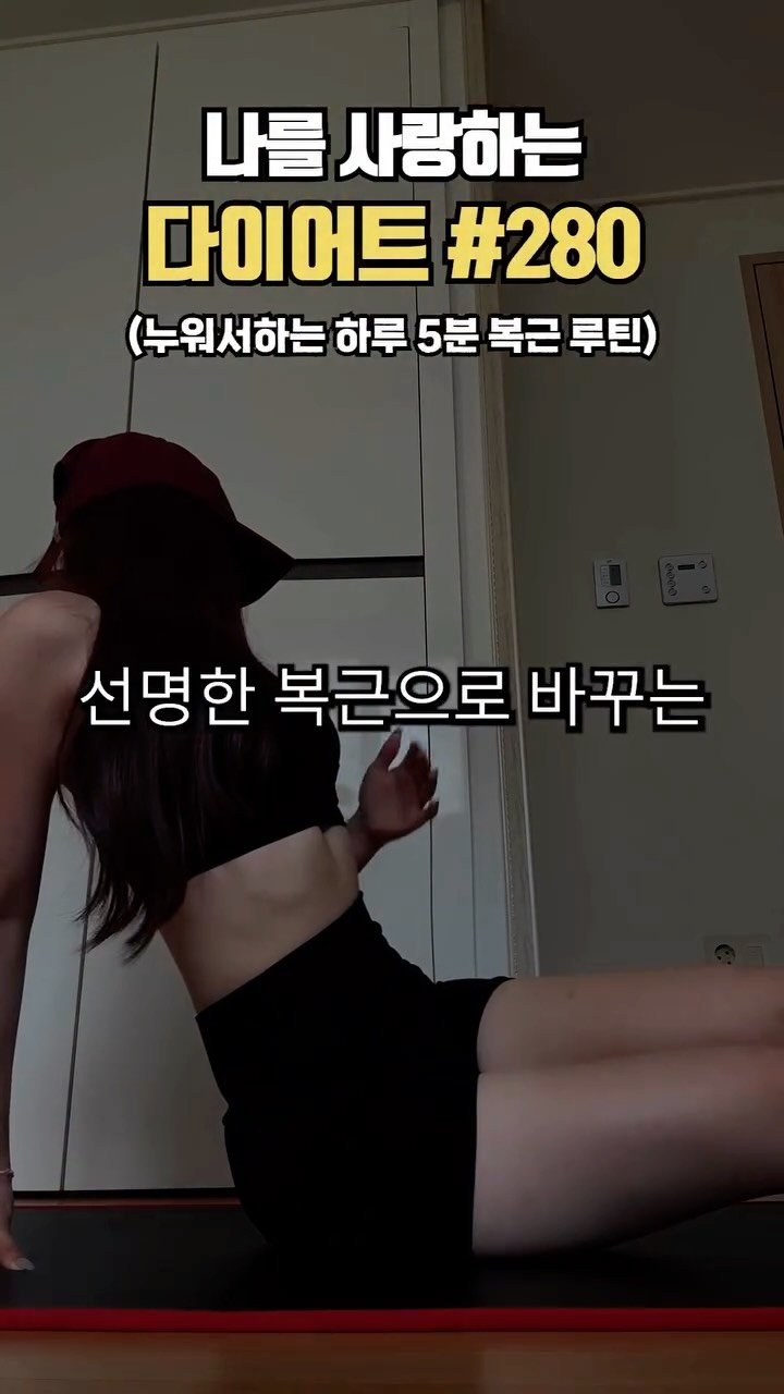 ya_gomi 게시물 이미지: [저장 필수] 하루 5분 누워서 복근 만들기

이번 복근 루틴은 상복부 하복부...