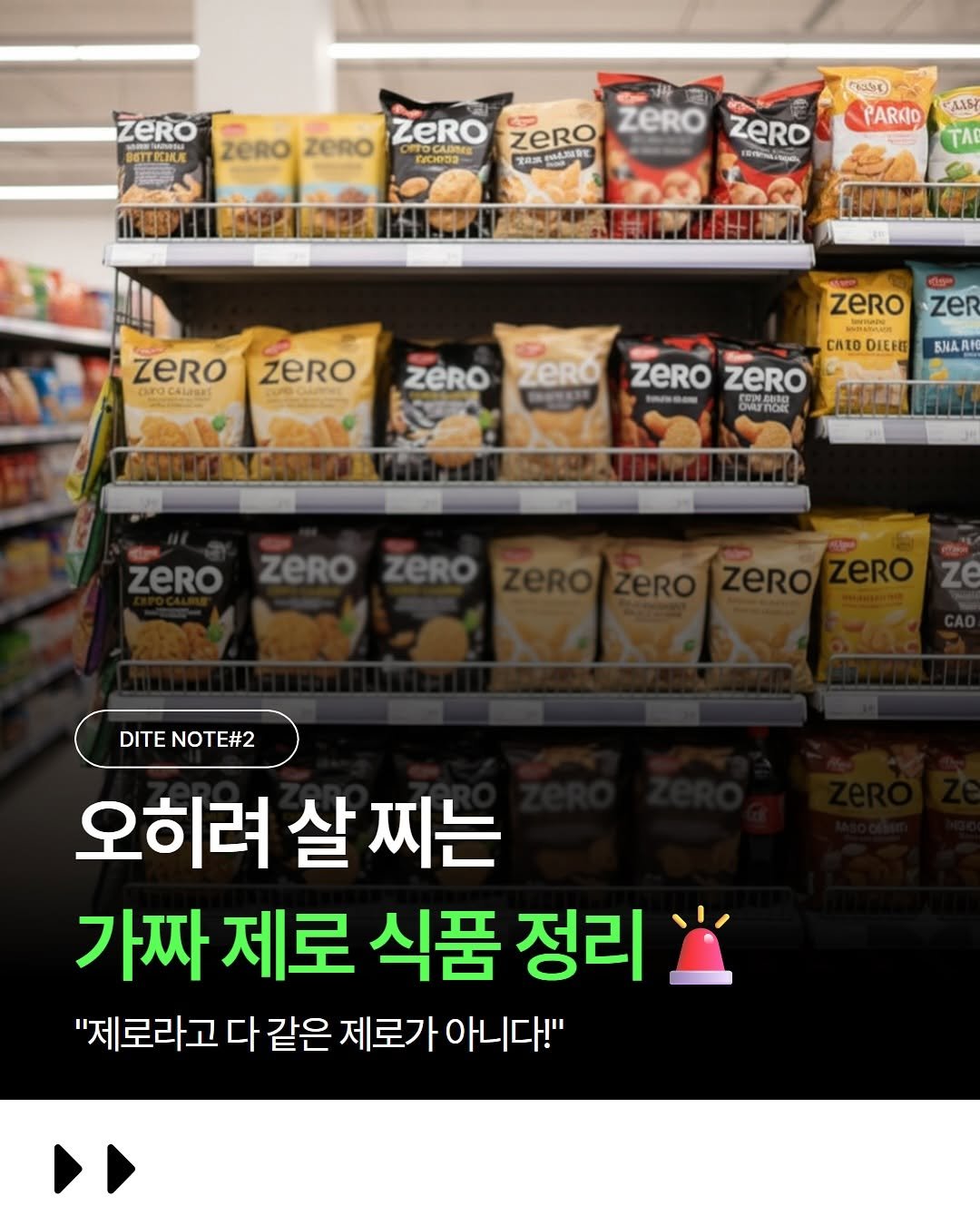 Photo by 야곰이 on September 21, 2025. May be an image of text that says 'ZERO BTTKИKR ZeRO ZeRO ZeRO ZERO ၀သ 젤트산거까도 営間 ZERO သရ PARAO AASA ZERO FET TA ZeRO aarocAua ZeRO ZERO ZeRO ZeR ZeRO SAMADN BMAR CATO DIEFIE ZeRO ZEROZeRO ZERO G+ oirnoR not ZERO ZERO ZeRO DITENOTE#2 DITE 오히려 오히려살찌는 살 살찌는 가짜 제로 식품 정리 "제로라고 다 같은 제로가 아니다!"'.