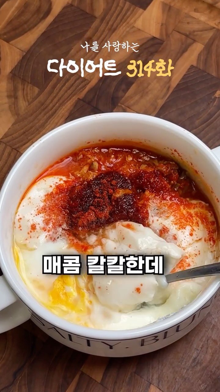 ya_gomi 게시물 이미지: [저장필수]다이어트 중 매콤칼칼한게 땡긴다면?

갑자기 매콤하고 칼칼한! 자극적인거...