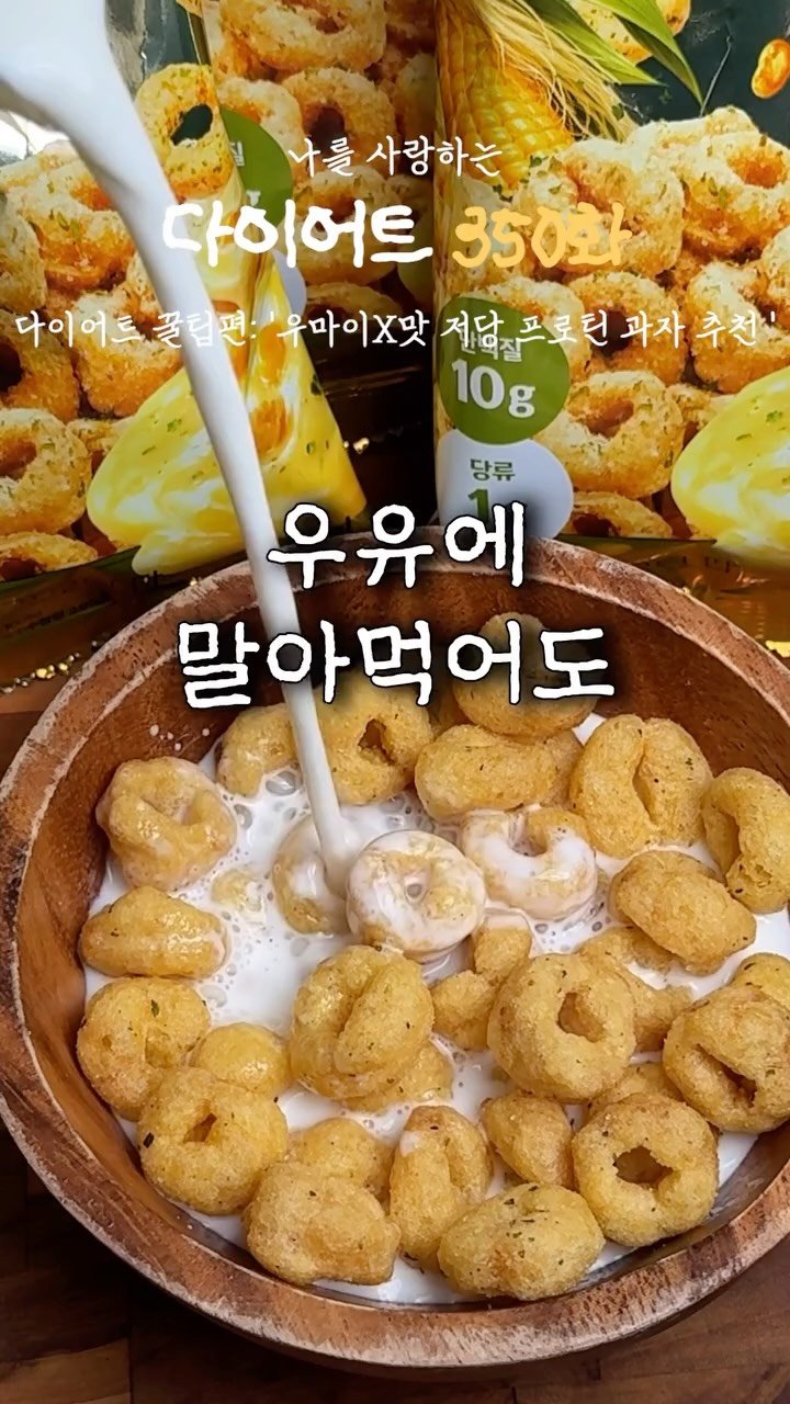 ya_gomi 게시물 이미지: 우마이X맛 저당 프로틴 과자 추천

야금이들! 저번 레디블룸 프로틴팝이 대박이...