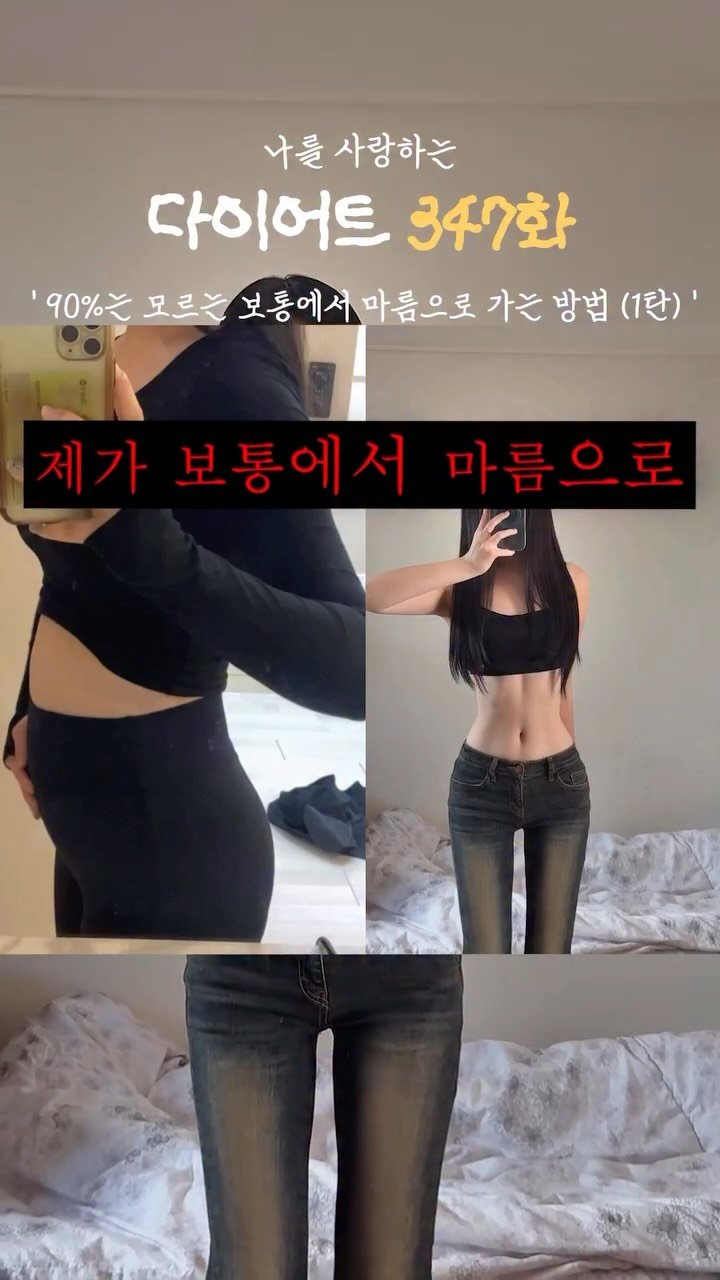 ya_gomi 게시물 이미지: 90%는 모르는 보통에서 마름으로 가는 방법 1탄

통통에서 보통까지는
식단이랑...