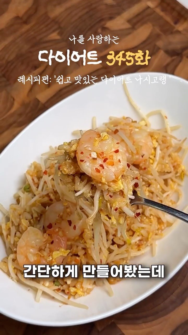 ya_gomi 게시물 이미지: [저장필수] 맛있어서 3인 연속 먹고 살 빠진 나시고랭 레시피

숙주 한 번 산걸로...