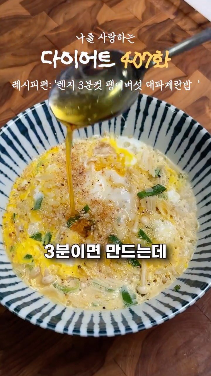 ya_gomi 게시물 이미지: [저장필수]전자렌지 3분컷 팽이버섯 대파 계란밥

담백하고 든든한 초간단 전자렌지...