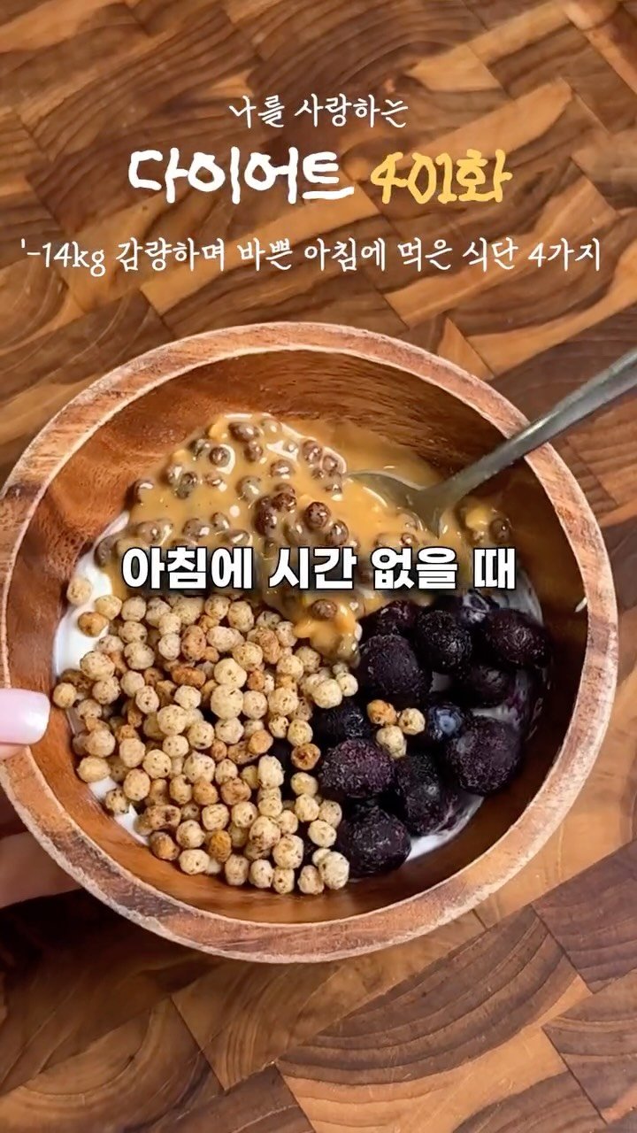 ya_gomi 게시물 이미지: -14kg 감량하며 바쁜 아침에 먹은 식단 4가지

🏆 맛/ 성분 1등이라 제가...