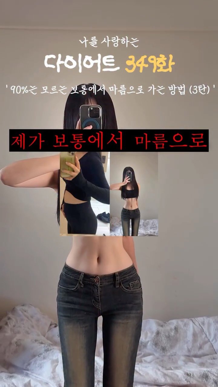 ya_gomi 게시물 이미지: 90%는 모르는 보통에서 마름으로 가는 방법 3탄

1~3탄 정리본 받으실 분은...